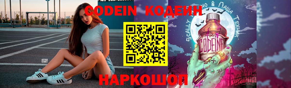 Котельники  Кодеин Purple Drank  Вход с VPN  Кодеин напиток Lean (лин) 